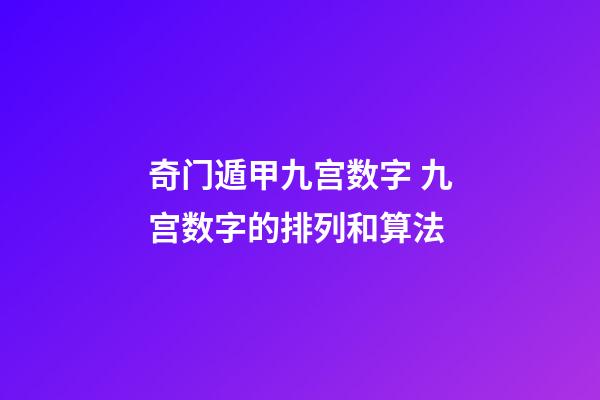 奇门遁甲九宫数字 九宫数字的排列和算法